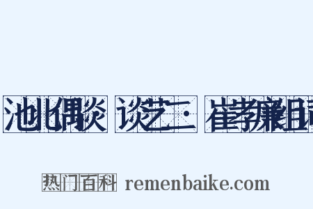 池北偶谈·谈艺二·崔孝廉组词是什么意思的图片